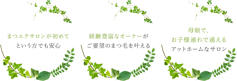 Extension おとなまつげ 千葉県柏市緑ヶ丘のまつエクサロン